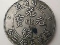 四川省造光緒元寶庫平七錢二分圖片價格 光緒元寶升值潛力大嗎