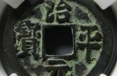 治平元寶準(zhǔn)確價(jià)格   治平元寶升值潛力