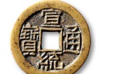 宣統(tǒng)通寶銅錢值多少錢 宣統(tǒng)通寶圖片及價(jià)格