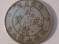 光緒元寶到底值多少錢 光緒元寶收藏潛力大嗎