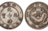 光绪元宝北洋造34年2020价格 光绪元宝收藏价值