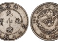光緒元寶北洋造34年2020價格 光緒元寶收藏價值