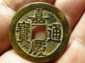 嘉庆通宝的铜钱市场价多少钱一枚 嘉庆通宝铜钱图片