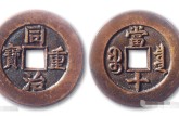 同治通寶值多少錢一枚   同治通寶的收藏價(jià)值是如何的