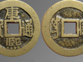 康熙通寶回收價(jià)格表 康熙通寶值錢(qián)
