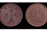 光緒元寶湖北省造當(dāng)十價(jià)格多少錢 圖片