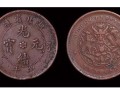 光緒元寶湖北省造當(dāng)十價格多少錢 圖片