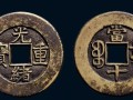 光緒重寶當(dāng)十罕見品種   光緒重寶最新報(bào)價(jià)