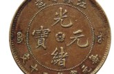 70萬以上幾種光緒元寶圖片價格 光緒元寶升值潛力大嗎