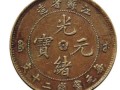 70萬以上幾種光緒元寶圖片價格 光緒元寶升值潛力大嗎