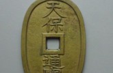 天保通寶真品價(jià)格及圖片 天保通寶升值空間大嗎