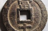 民國(guó)通寶當(dāng)十最新價(jià) 民國(guó)通寶當(dāng)十圖片