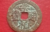 崇禎通寶背新的價(jià)格  崇禎通寶版別