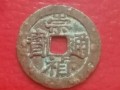 崇禎通寶背新的價(jià)格  崇禎通寶版別