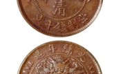 光緒元寶十文值多少錢 圖片