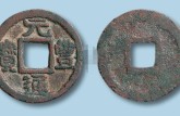 元豐通寶價(jià)格及圖片  元豐通寶值多少錢？