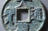 大觀(guān)通寶折十手特征 大觀(guān)通寶折十手圖片價(jià)格