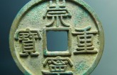崇寧重寶美制圖片價(jià)格 崇寧重寶最新價(jià)格表