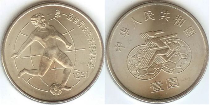 第一届世界女足锦标赛纪念币 发行量及价格