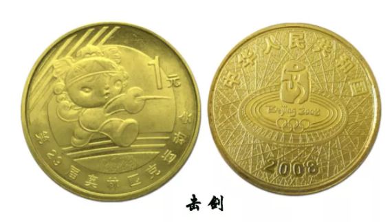 北京奥运会击剑纪念币 价格及防伪特征