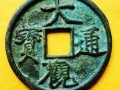 大觀通寶折五正規(guī)尺寸 大觀通寶版本及價(jià)格