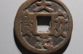 大安元寶價(jià)格及圖片 大安元寶古錢幣介紹