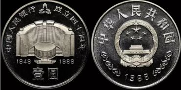 中国人民银行成立40周年纪念币 真伪图片鉴别