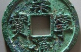 崇寧通寶幾個(gè)比較值錢的幾個(gè)版本  崇寧通寶版別圖片價(jià)格