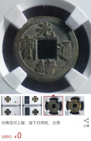 湖北省造光绪元宝当十真实价格 图片及价格