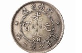 江南省光绪元宝价格表 值不值钱