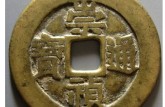 崇祯通宝值多少钱  崇祯通宝的价格图片