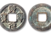 熙寧重寶所有版別價格圖片  熙寧重寶價格多少錢