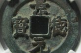 景德元宝图片及价格 景德元宝最新价格表