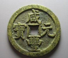 咸豐元寶當百真品圖片及價格 咸豐元寶當百價值