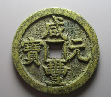 咸丰元宝当百真品图片及价格 咸丰元宝当百价值