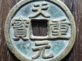 天元重寶價格圖片價格 天元重寶升值潛力大嗎