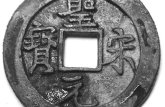 圣宋元宝稀少版价格表 圣宋元宝真假鉴定方法