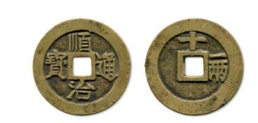 顺治通宝价格表2018 顺治通宝的历史背景