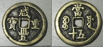 咸豐重寶當十五圖片及價格表 咸豐重寶介紹
