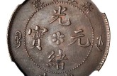 真品浙江光緒元寶當十價格 浙江光緒元寶當十介紹