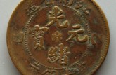 光绪元宝江南值多少钱一枚 光绪元宝江南价格及图片
