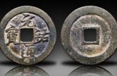 元祐通宝多少钱一枚 元祐通宝的特点