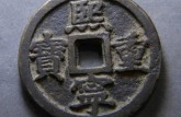 熙寧重寶價(jià)格表 熙寧重寶圖片及介紹