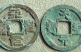 天圣元寶真品的值多少錢(qián) 天圣元寶真品圖片