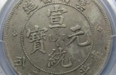 宣統(tǒng)元寶2020價格 宣統(tǒng)元寶圖片及價格