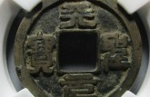 天圣元寶最新價(jià)格 天圣元寶歷史背景