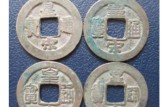 皇宋通寶五個版別 價格一覽表 圖片