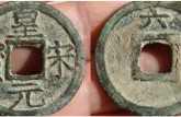 皇宋元寶價(jià)格及圖片 皇宋元寶有收藏價(jià)值嗎