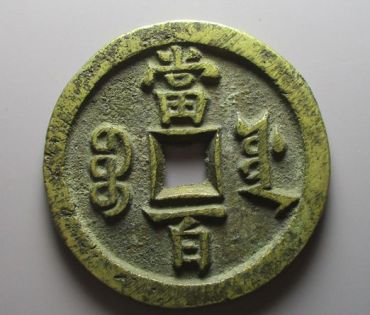 咸丰元宝当百真品图片及价格 咸丰元宝当百价值