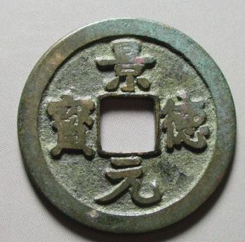 景德元宝铜钱图片及价格 景德元宝铜钱价格表